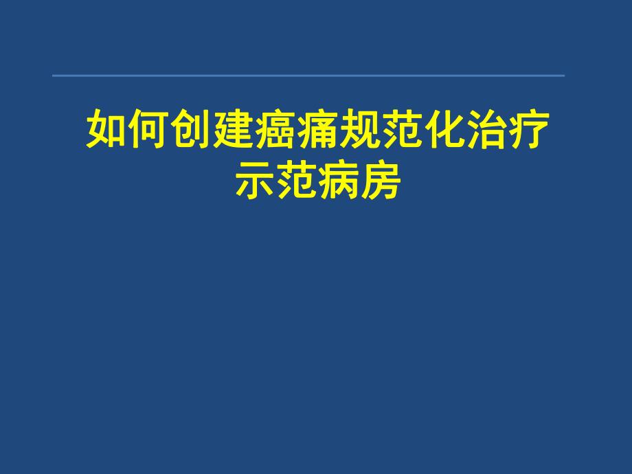 癌痛规范化治疗.ppt_第1页