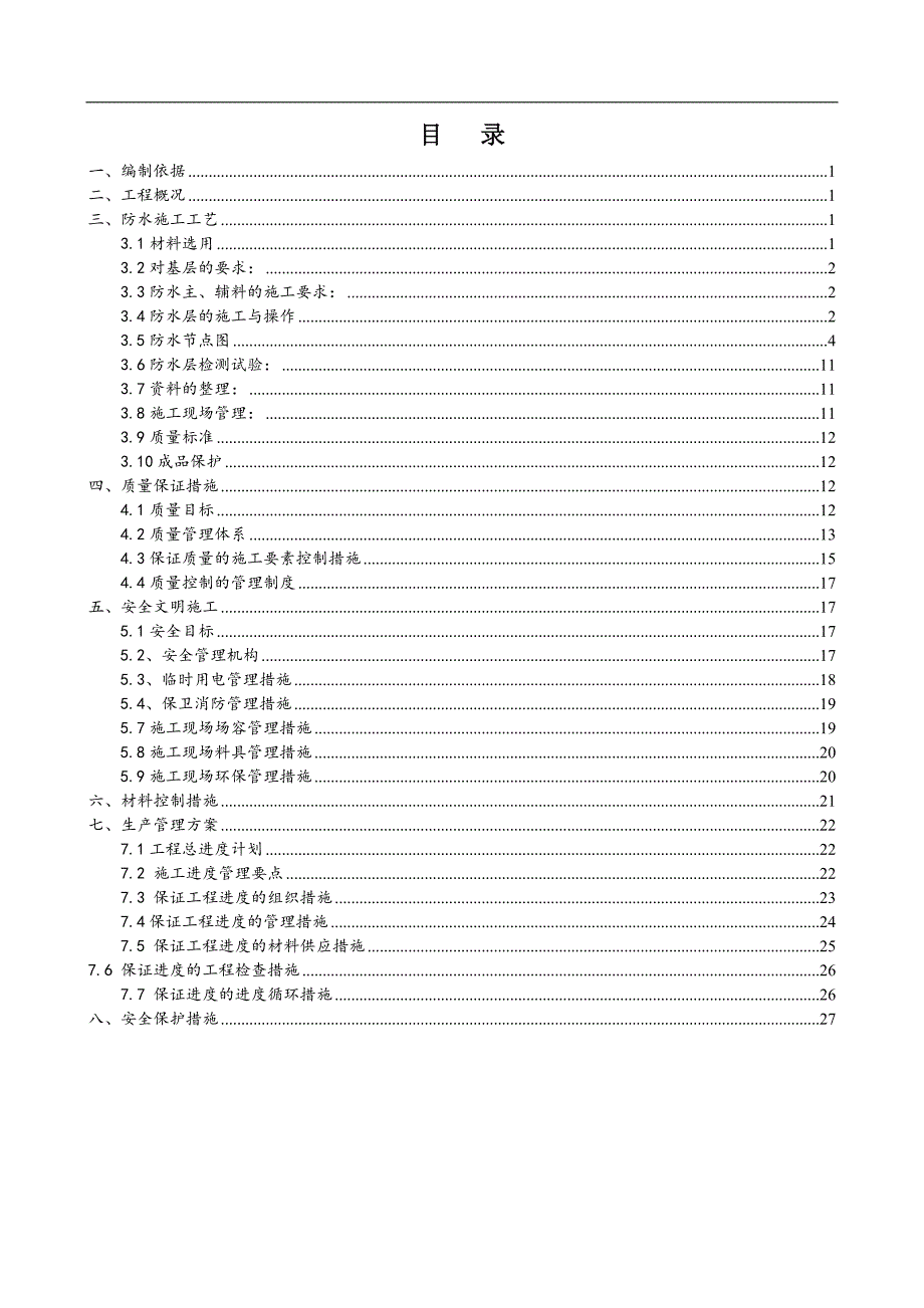 1#楼聚乙烯丙纶防水施工方案1.doc_第1页