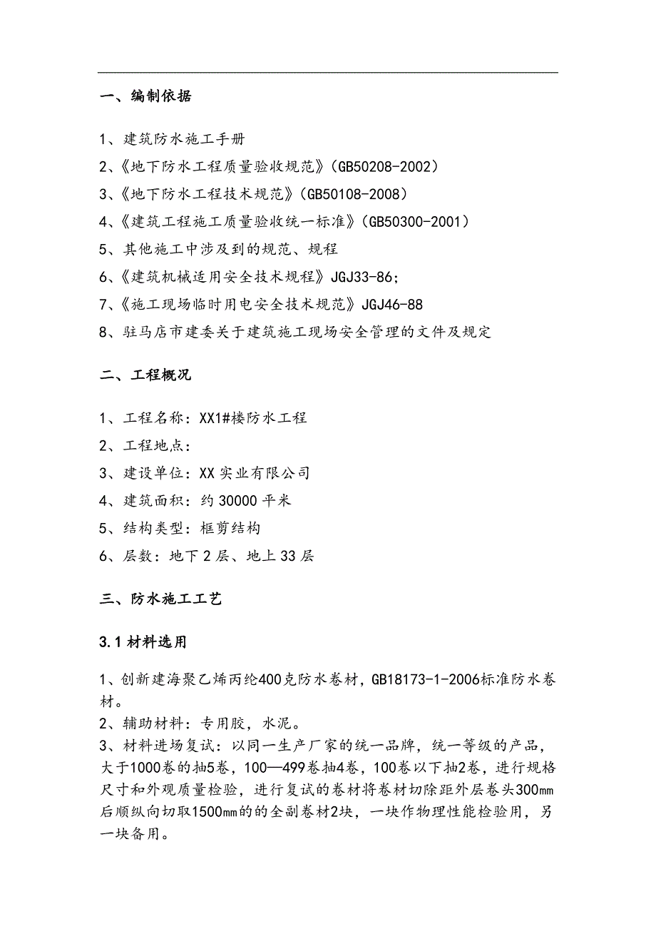 1#楼聚乙烯丙纶防水施工方案1.doc_第2页