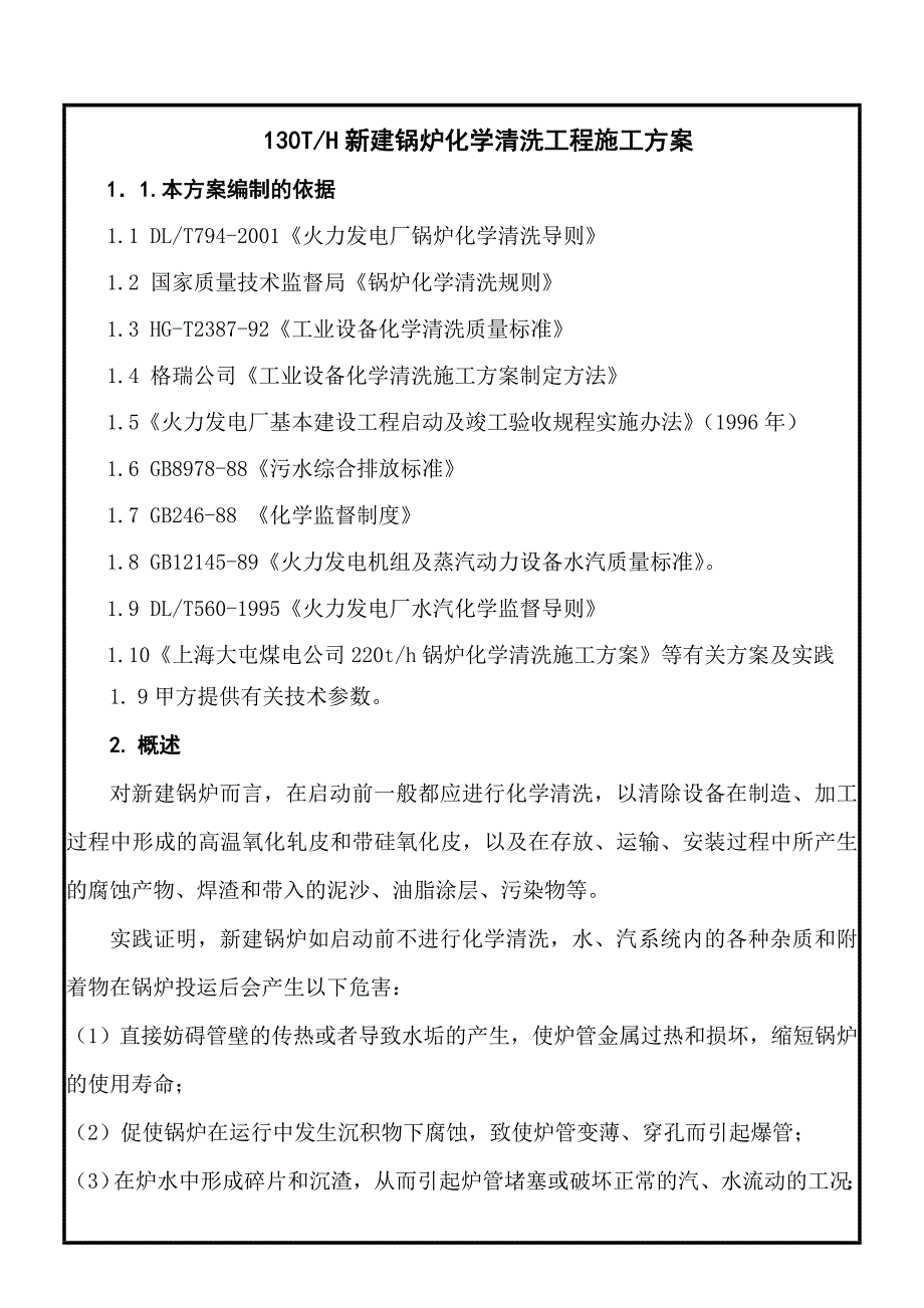 130TH新建锅炉化学清洗工程施工方案.doc_第1页