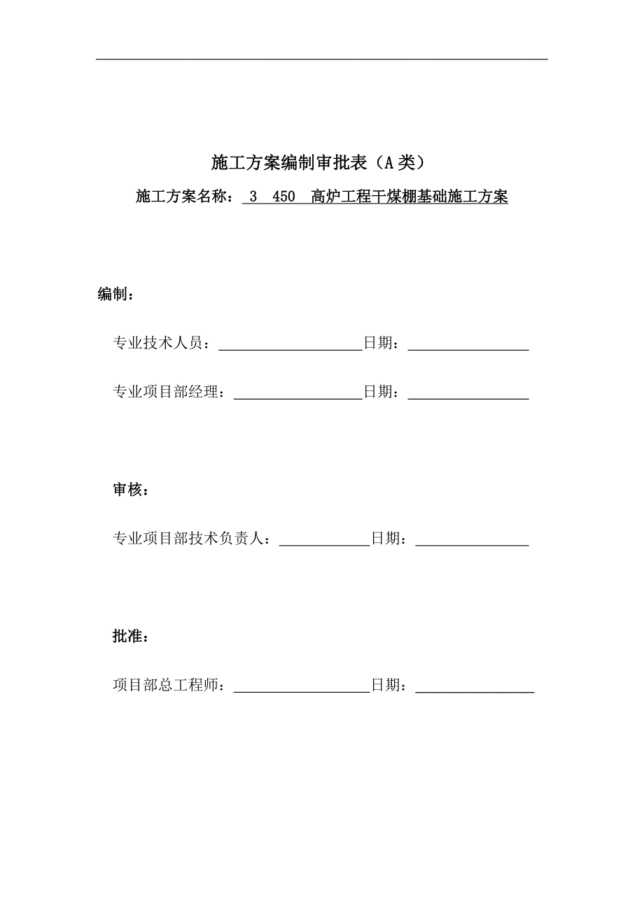 073 循环水泵房-ZJ基础施工方案.doc_第1页