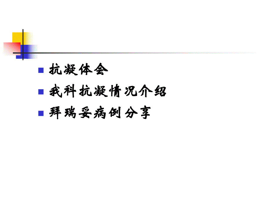 拜瑞妥骨科抗凝初.ppt_第2页