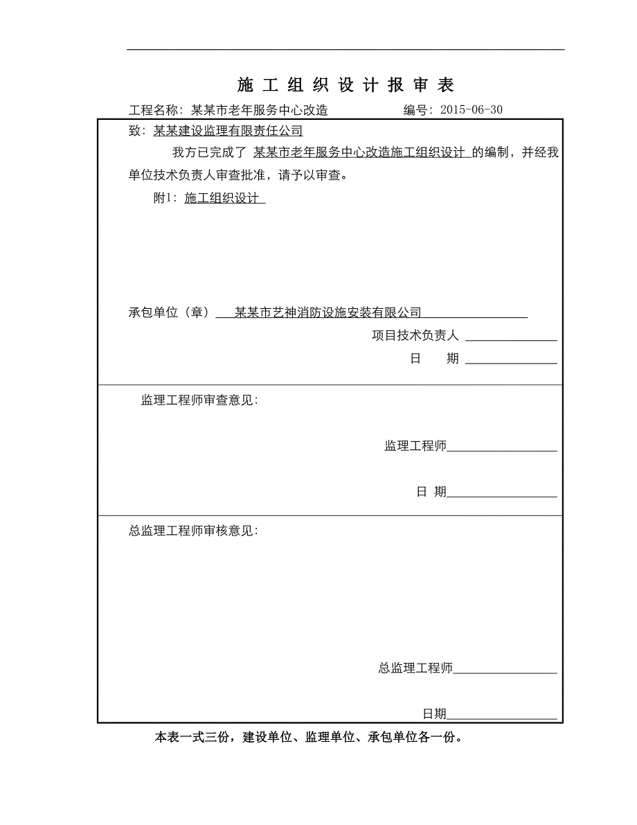 1伊春老年服务中心消防施工组织设计.doc_第1页