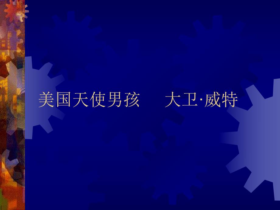 第九章基因治疗与反义药物.ppt.ppt_第1页