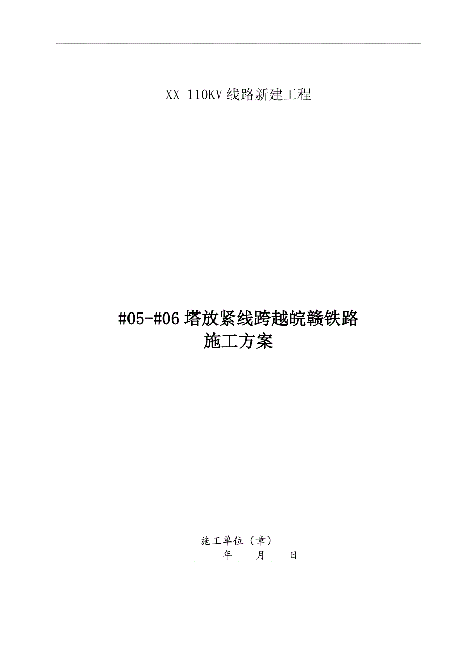 110KV线路新建工程5号塔放紧线跨越铁路施工方案.doc_第1页