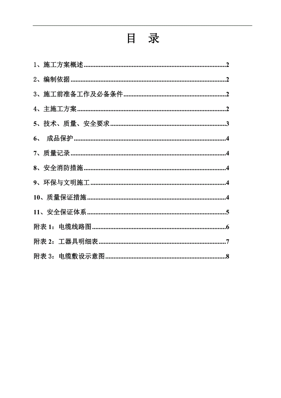 10KV高压电缆敷设施工方案.doc_第1页