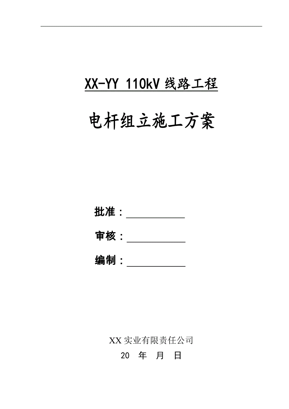 110kV线路工程电杆组立施工方案.doc_第1页