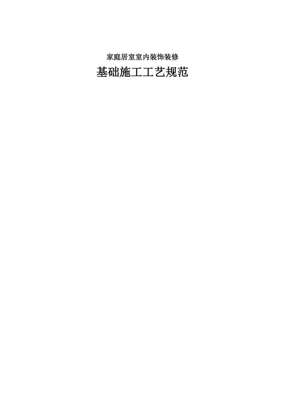 家庭居室室内装饰装修基础施工工艺规范.doc_第1页