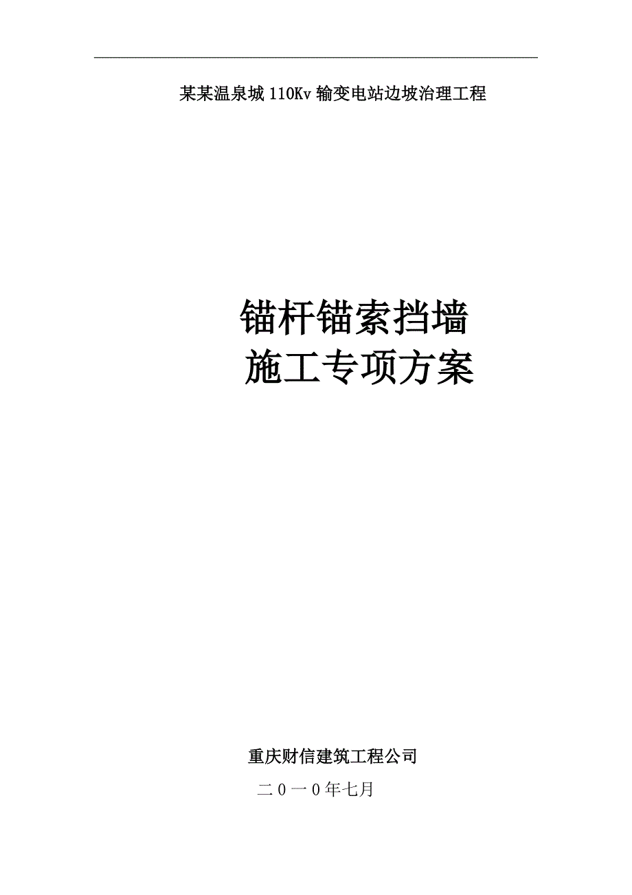 110KV输变电站边坡治理工程锚杆锚索挡墙专项施工方案.doc_第1页