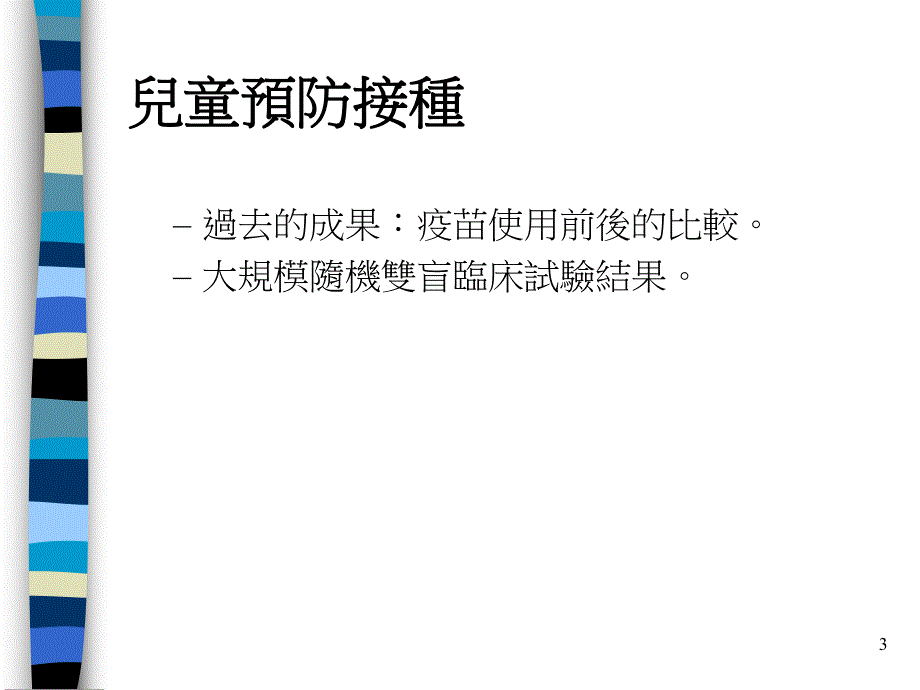 特殊保护：预防接种.ppt_第3页