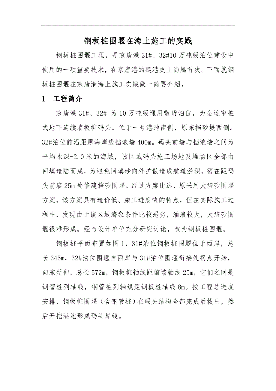 10万吨级泊位钢板桩围堰施工工艺#海上施工.doc_第1页