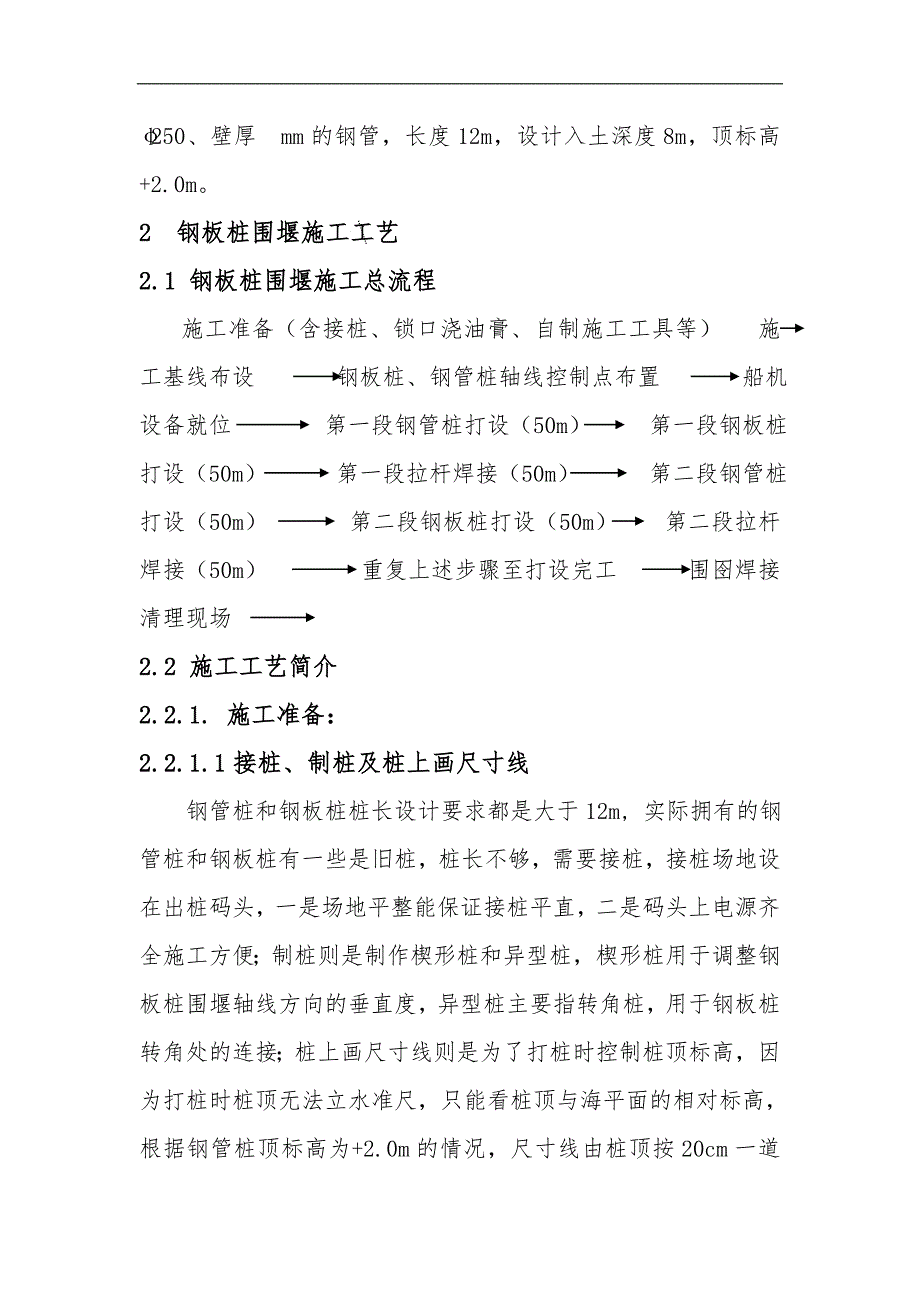 10万吨级泊位钢板桩围堰施工工艺#海上施工.doc_第3页