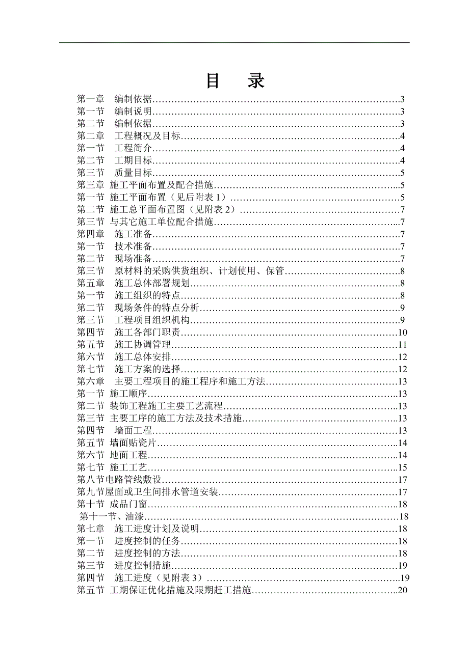 111中学综合楼维修改造工程OK施工组织设计施工方案.doc_第1页