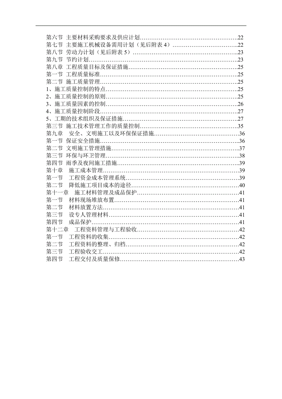 111中学综合楼维修改造工程OK施工组织设计施工方案.doc_第2页