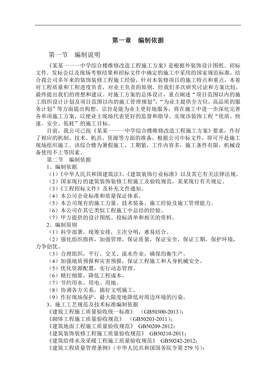 111中学综合楼维修改造工程OK施工组织设计施工方案.doc_第3页