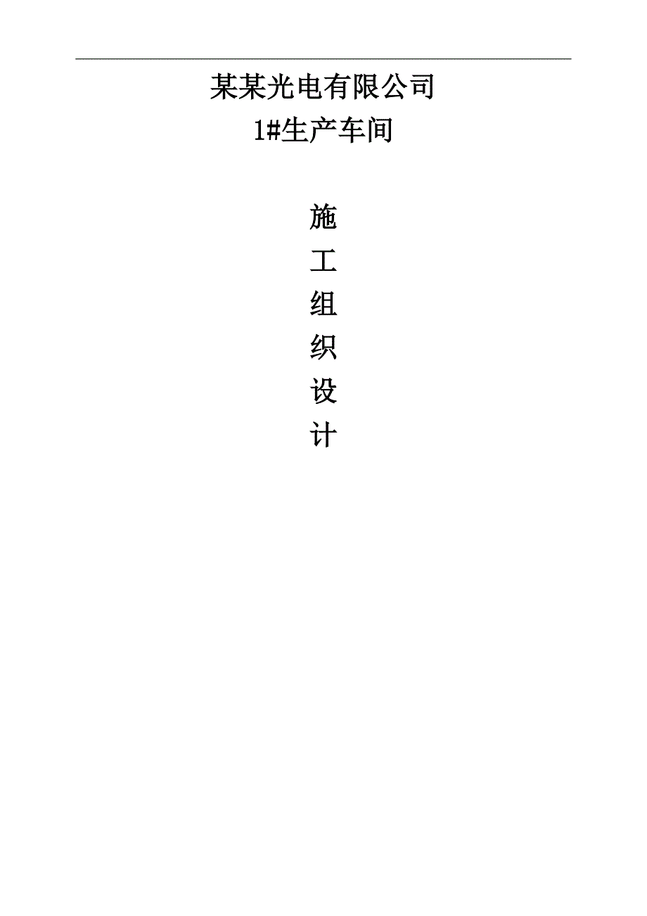 13000平米钢结构厂房施工组织设计.doc_第1页