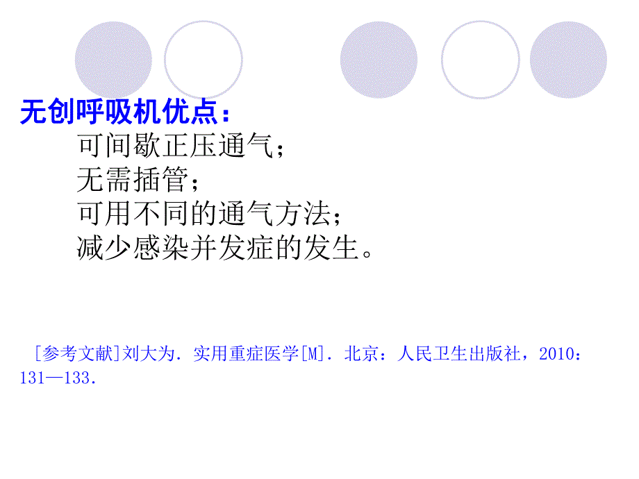 无创呼吸机的临床应用.ppt_第3页