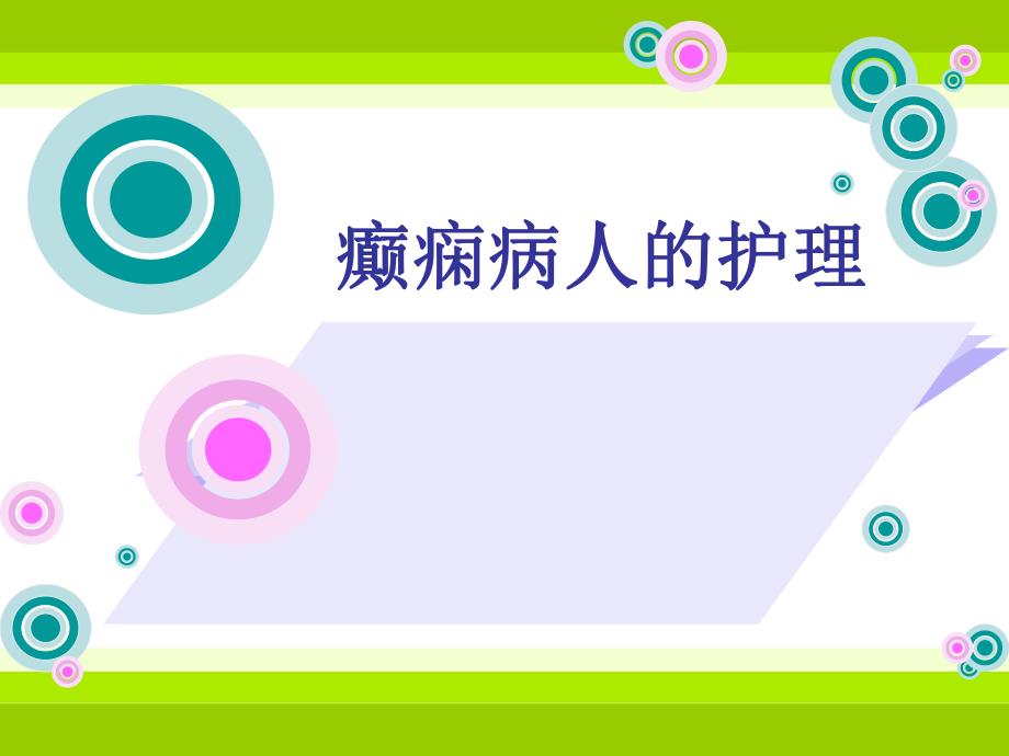 癫痫病人的护理.ppt.ppt_第1页