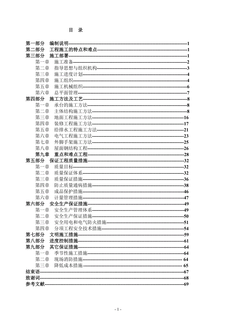 1605.论文施工组织设计.doc_第1页