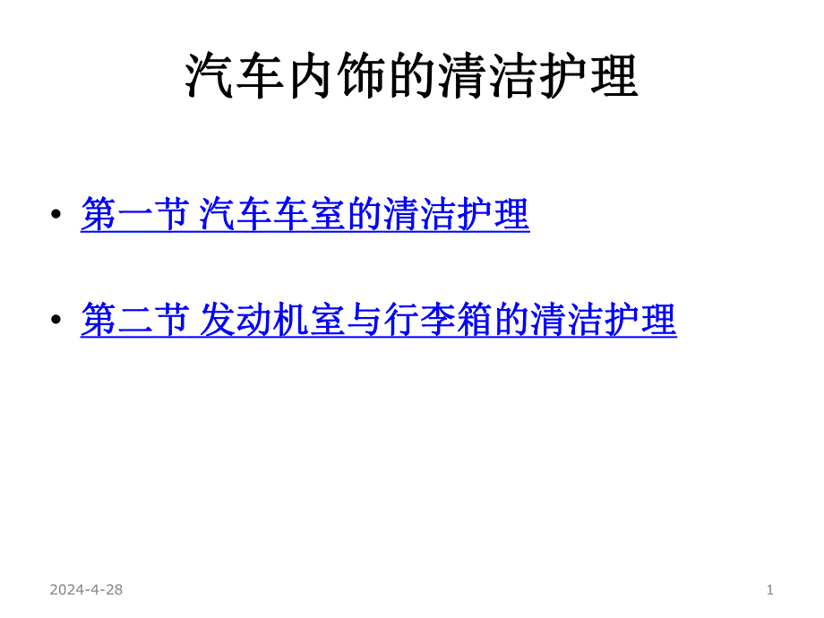 汽车内饰的清洁护理.ppt_第1页