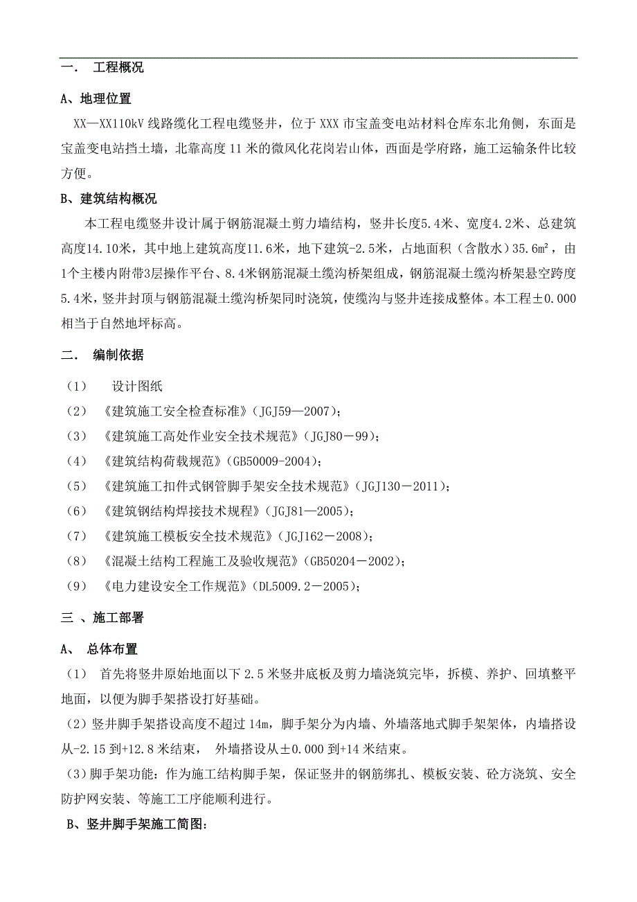 110kV电缆竖井施工专项方案竖井施工方案.doc_第2页