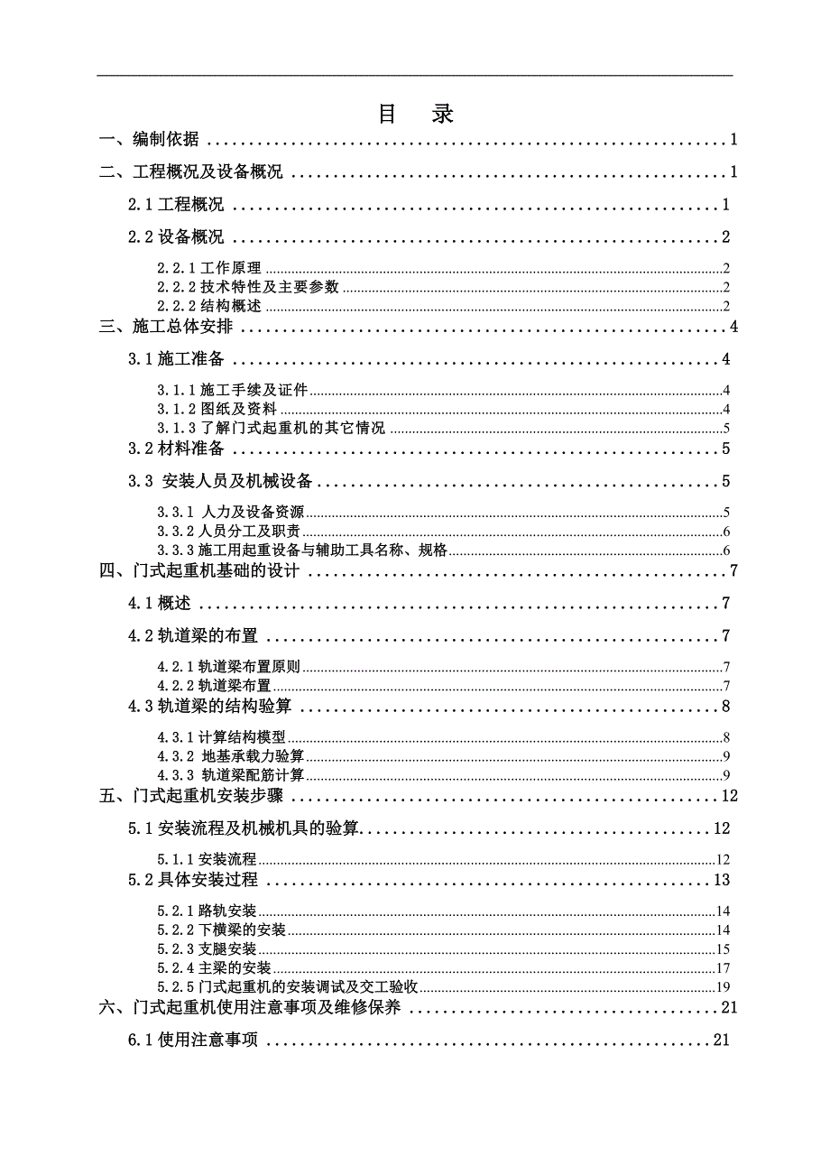 15T门式起重机安装拆卸工程专业承包工程安全专项施工方案.doc_第1页