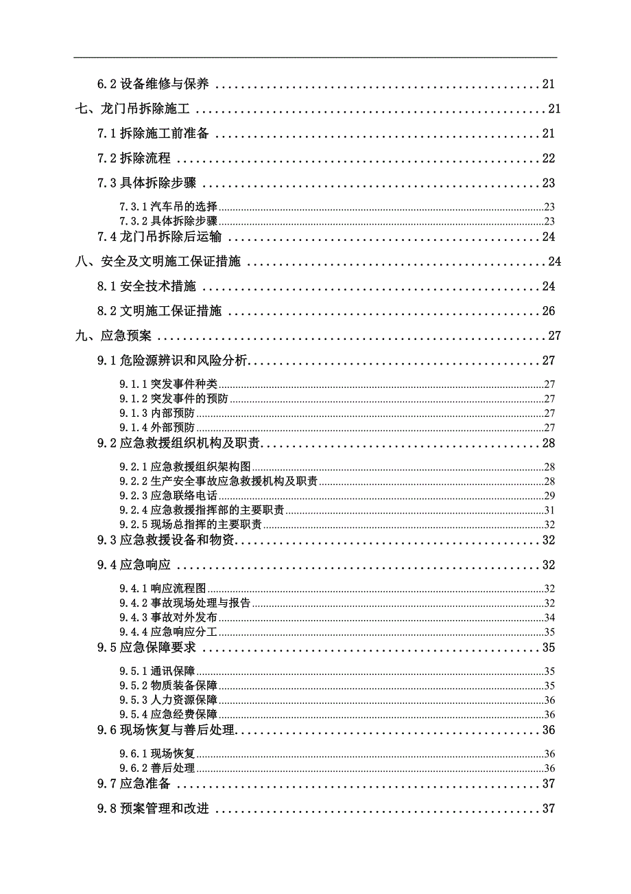 15T门式起重机安装拆卸工程专业承包工程安全专项施工方案.doc_第2页