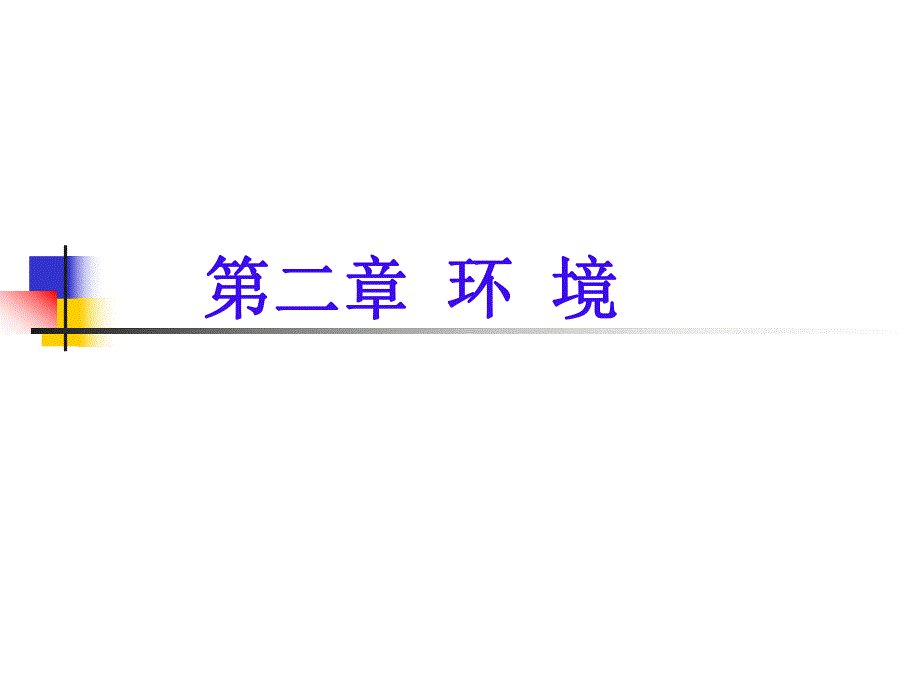 第七章 医院环境.ppt_第1页