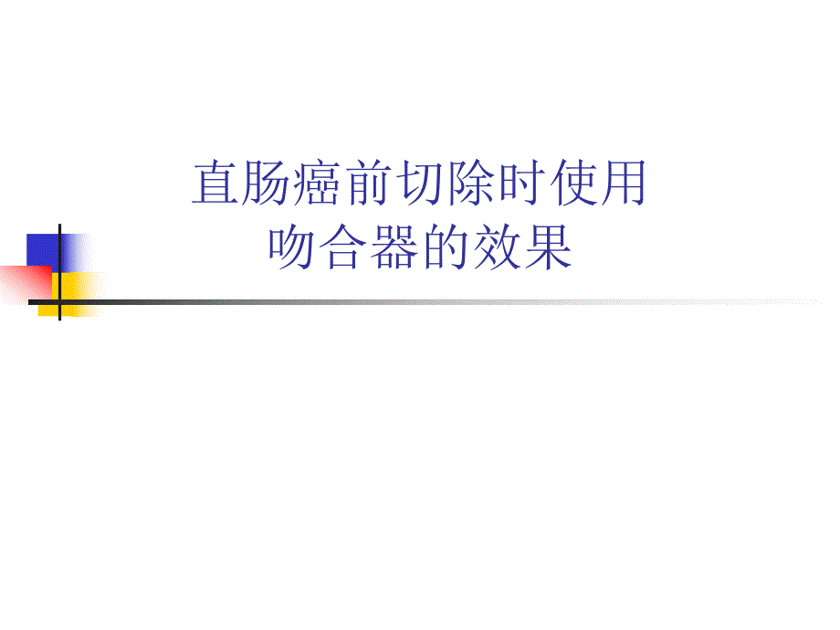 直肠癌前切除时使用吻合器的效果.ppt_第1页