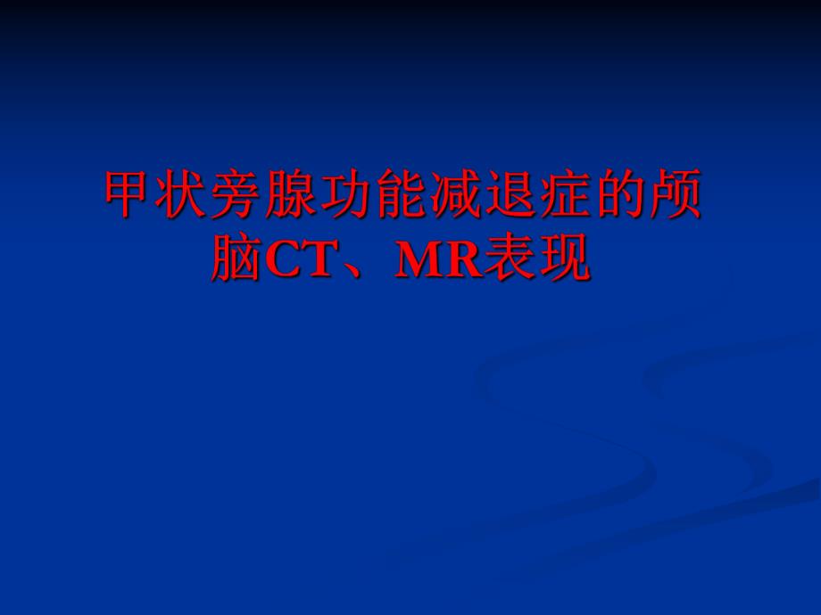 甲状旁腺功能减退症的颅脑CT、MR表现.ppt.ppt_第1页