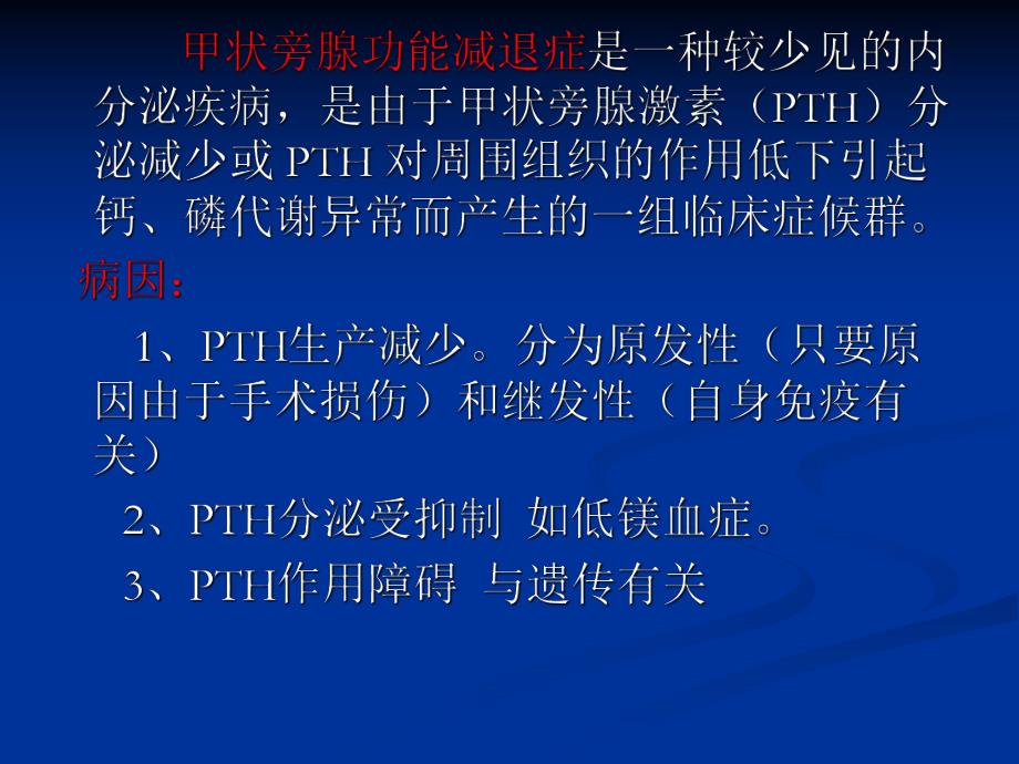 甲状旁腺功能减退症的颅脑CT、MR表现.ppt.ppt_第2页