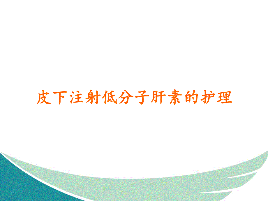 皮下注射低分子肝素的护理.ppt_第1页