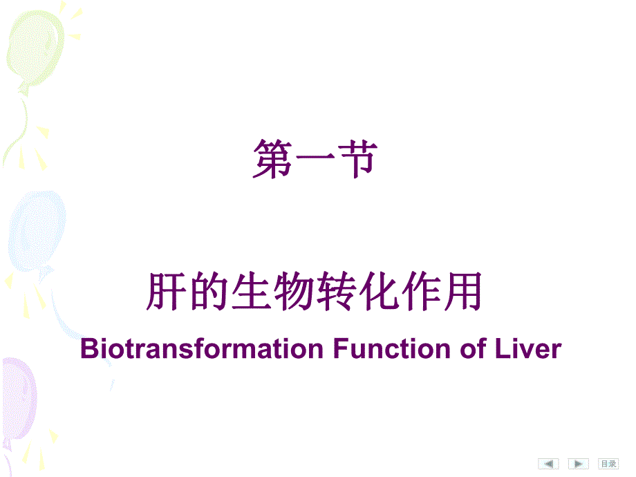 第11章非营养物质代谢.ppt_第3页