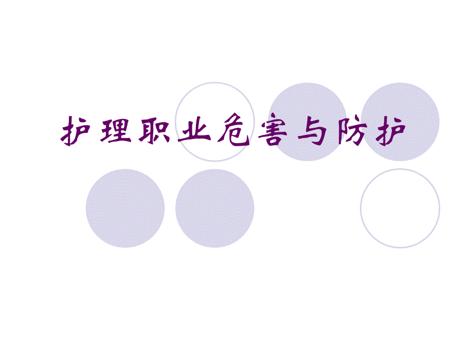 护理职业危害与防护.ppt_第1页