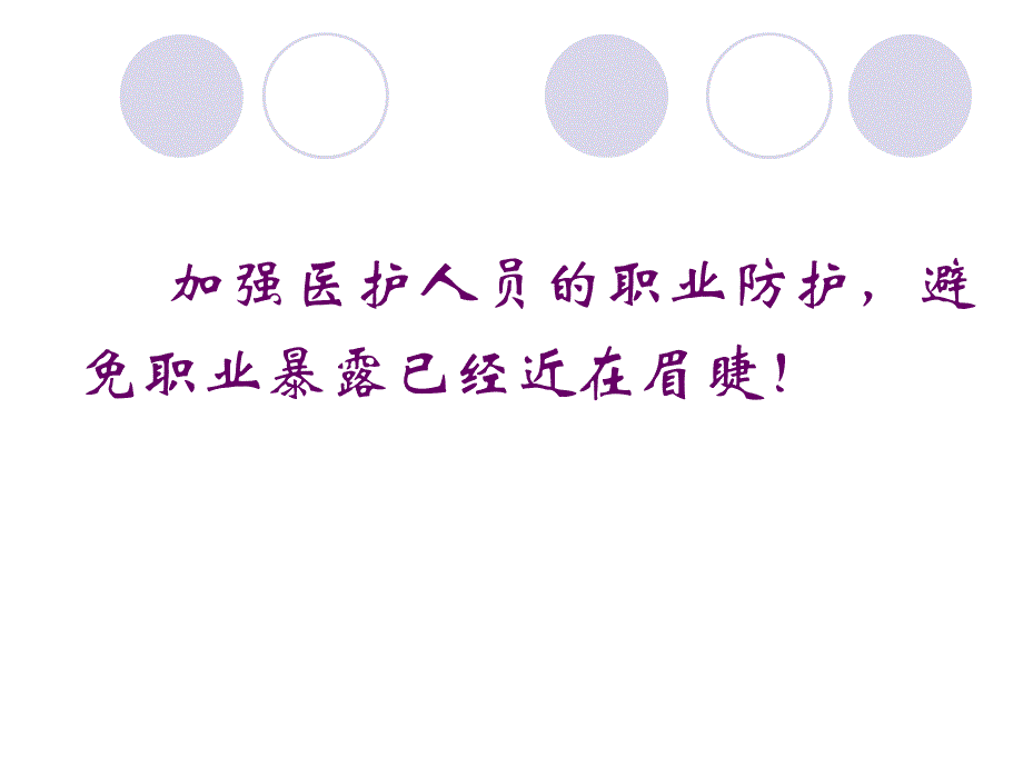 护理职业危害与防护.ppt_第3页