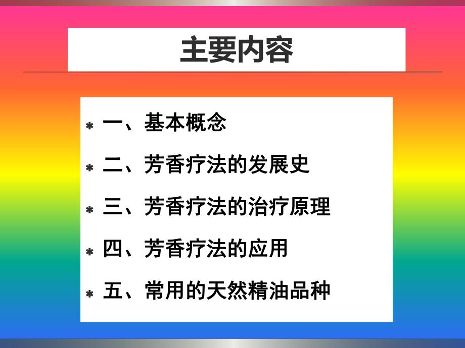 第七章 芳香疗法.ppt_第2页