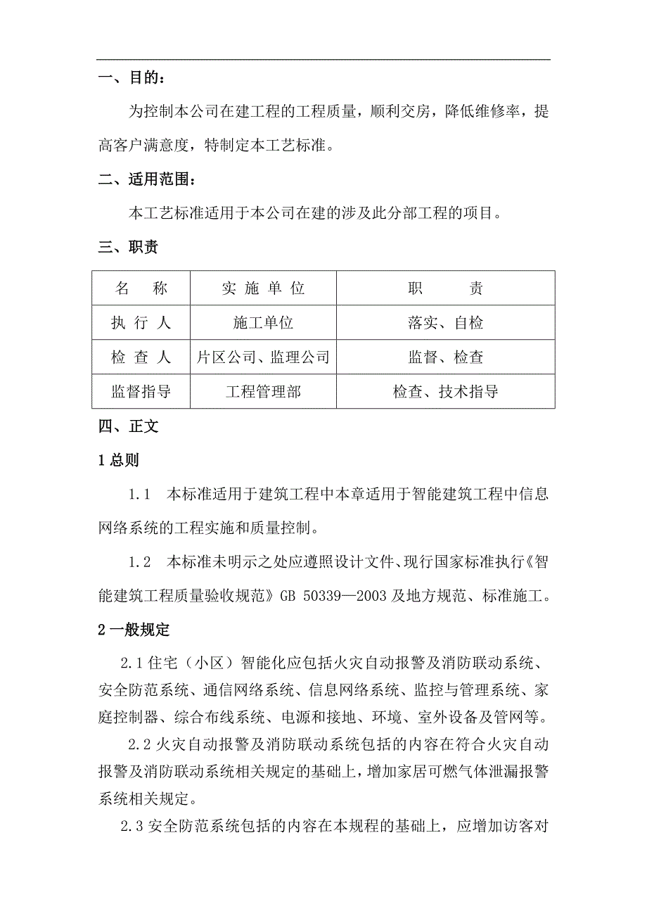 13住宅 (小区)智能化系统安装施工工艺标准.doc_第2页