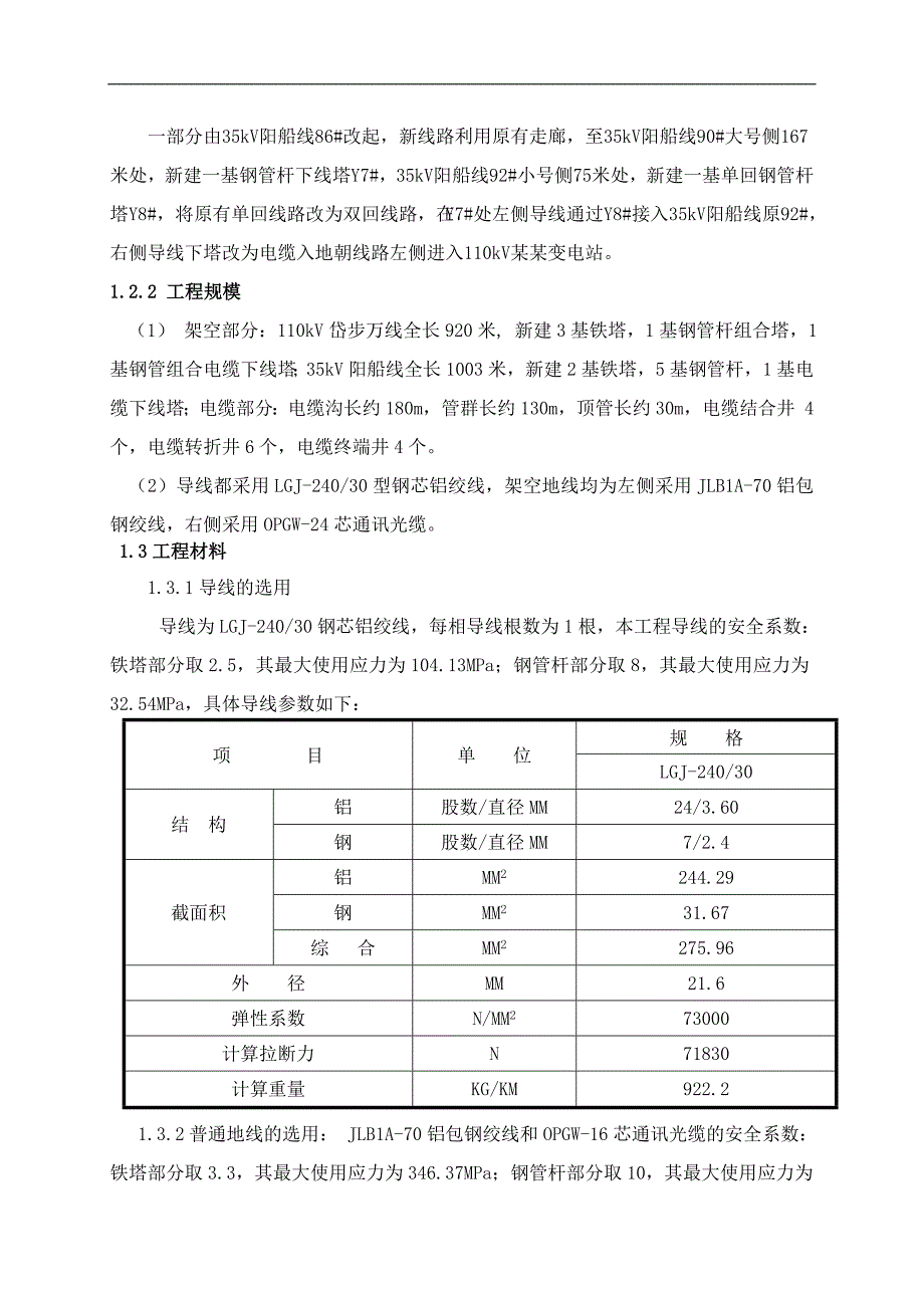 110kV朱家河输电线路工程施工组织设计.doc_第2页