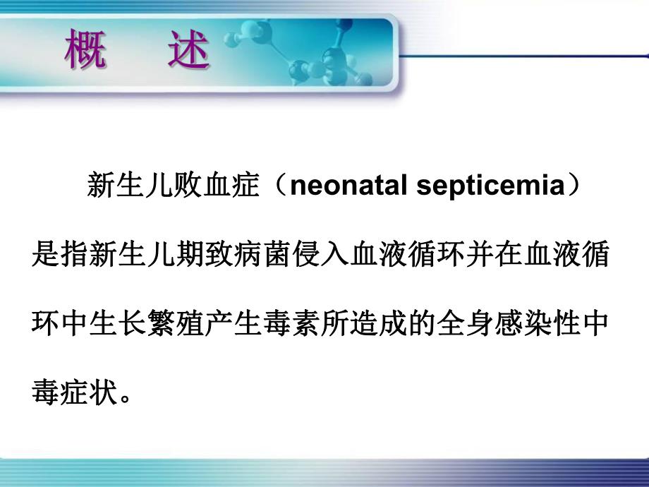 新生儿败血症的诊断与治疗.ppt_第3页