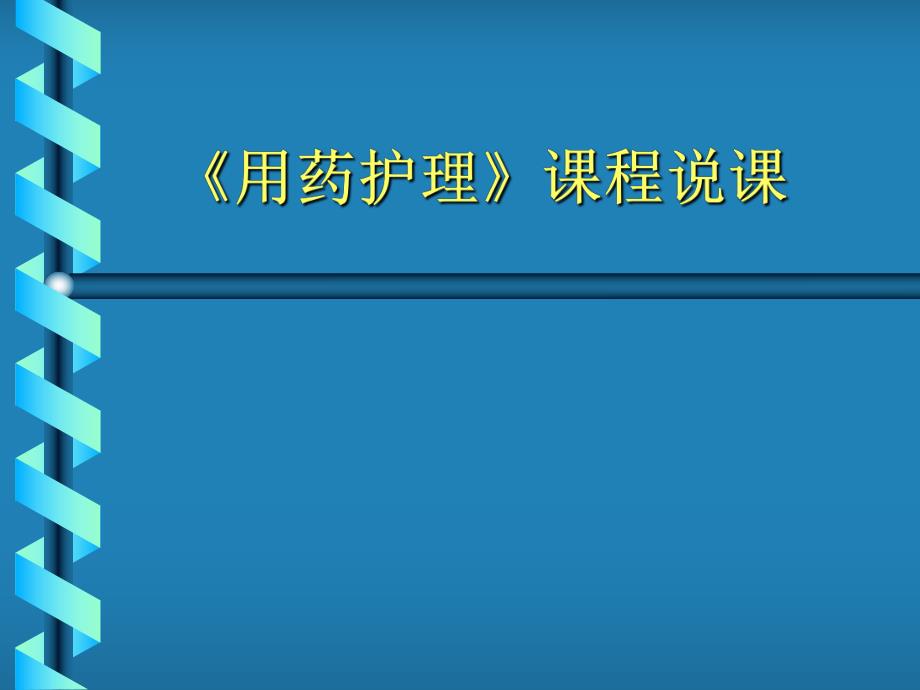 用药护理说课.ppt_第1页