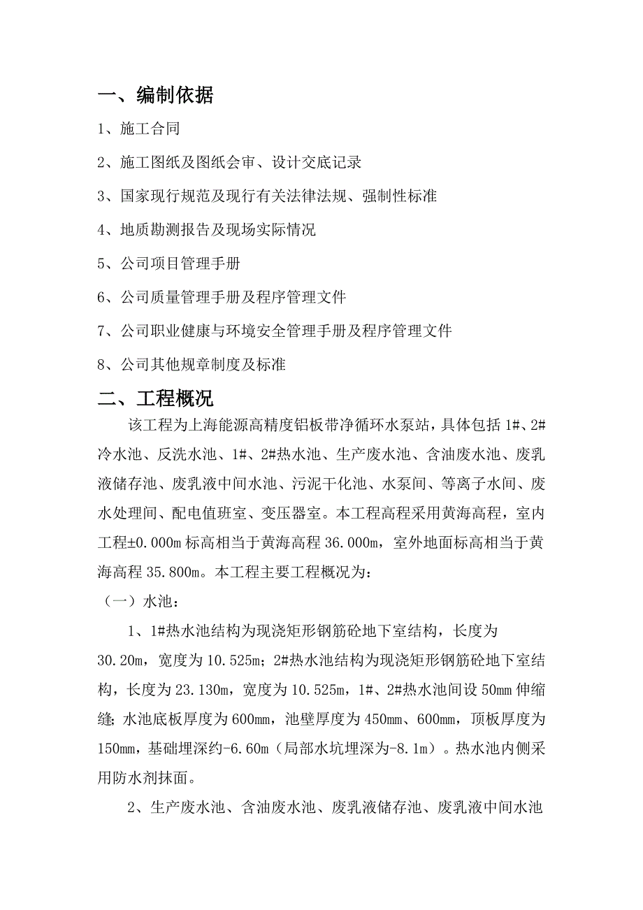 (循环水泵房施工组织设计一工区.doc_第1页