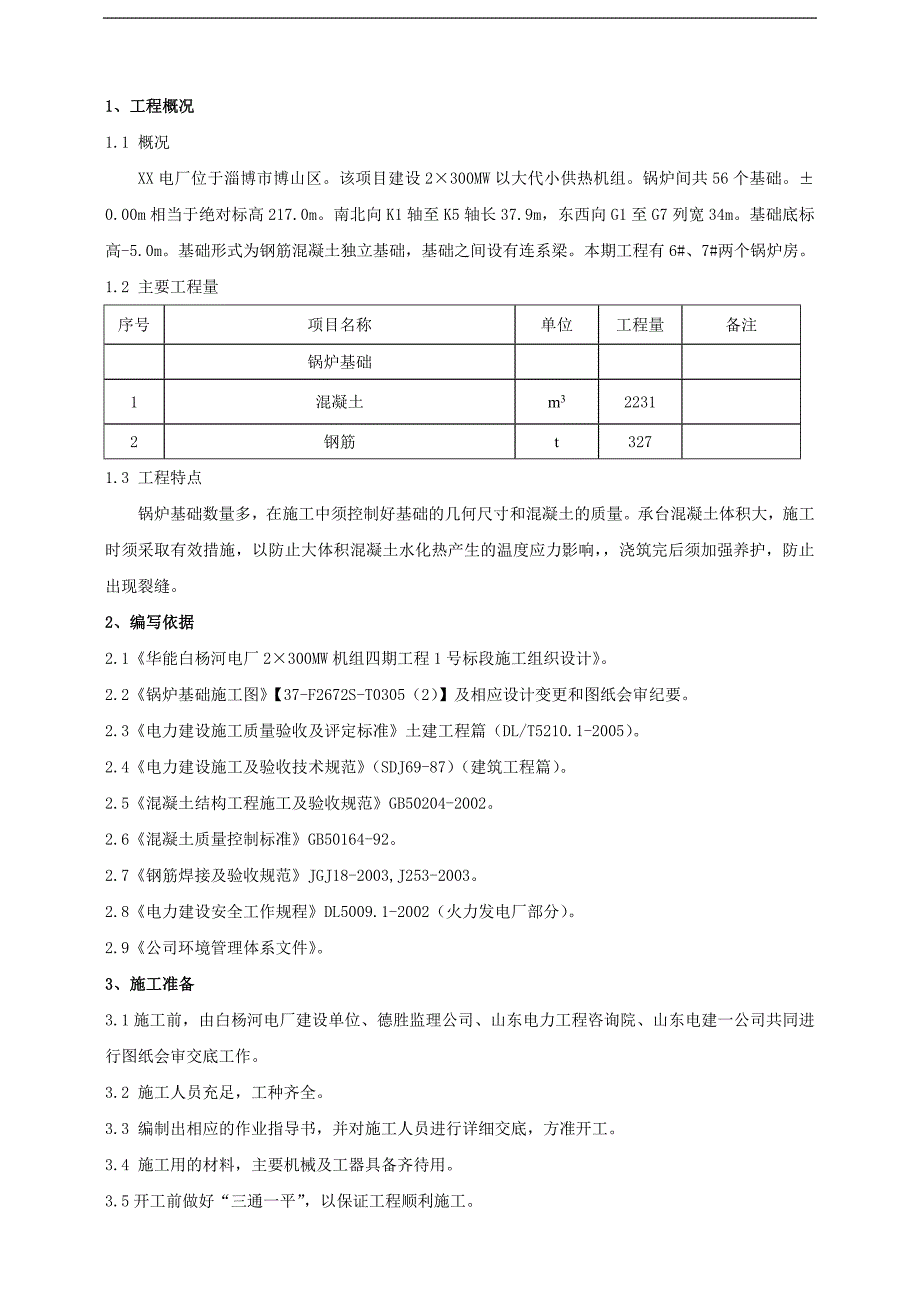 锅炉基础施工作业指导书.doc_第1页