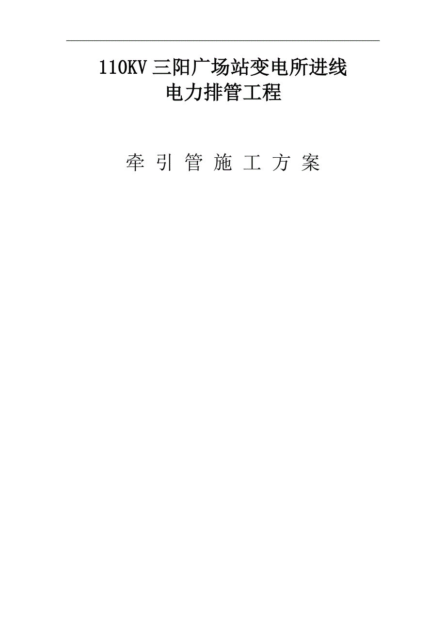 110KV三阳广场站变电所进线电力排管工程牵引管施工方案.doc_第1页