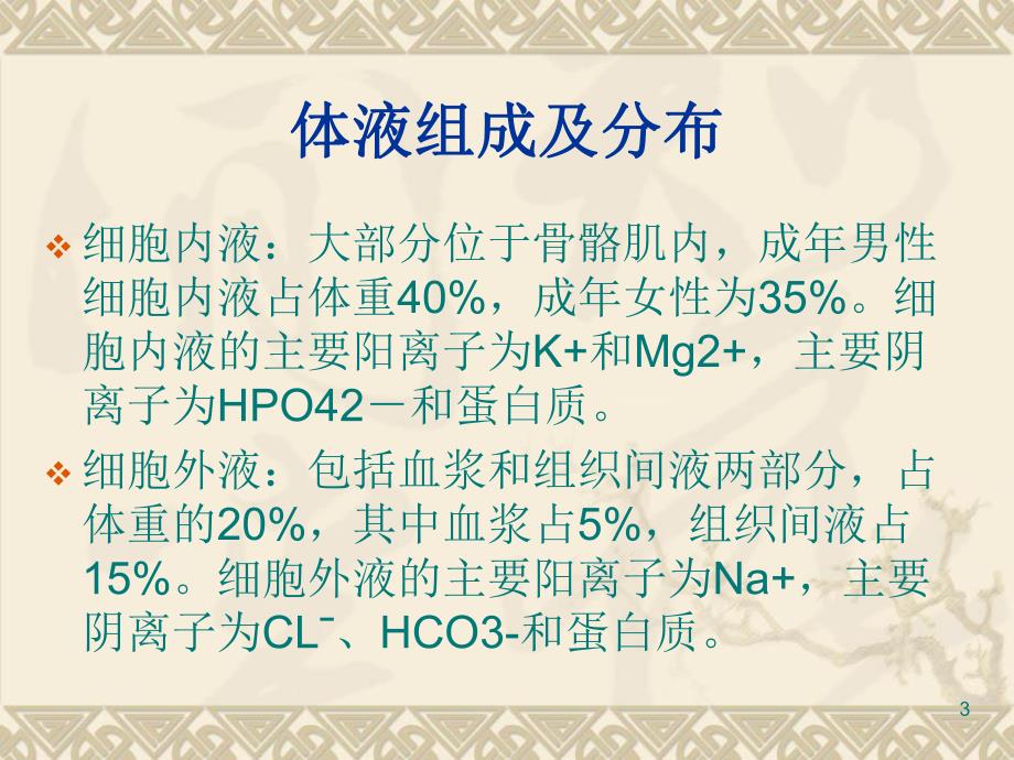 水电解质酸碱平衡紊乱的急救护理.ppt_第3页