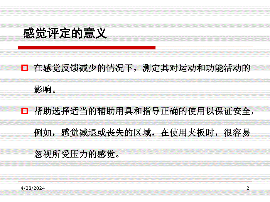 第二章感觉功能评定.ppt_第2页