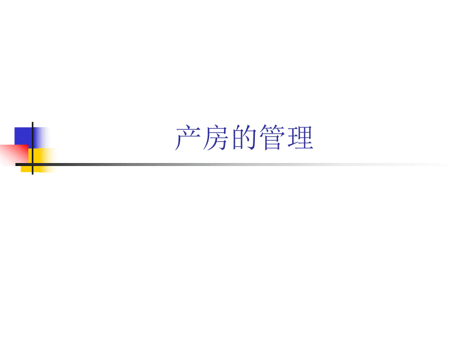 猪产房的管理.ppt_第1页