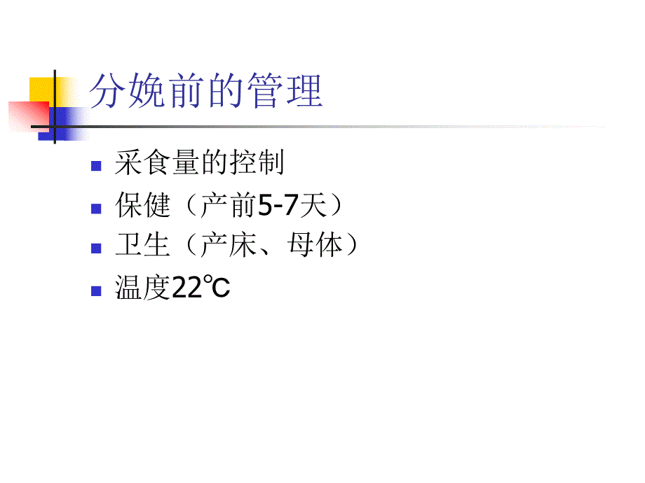 猪产房的管理.ppt_第3页