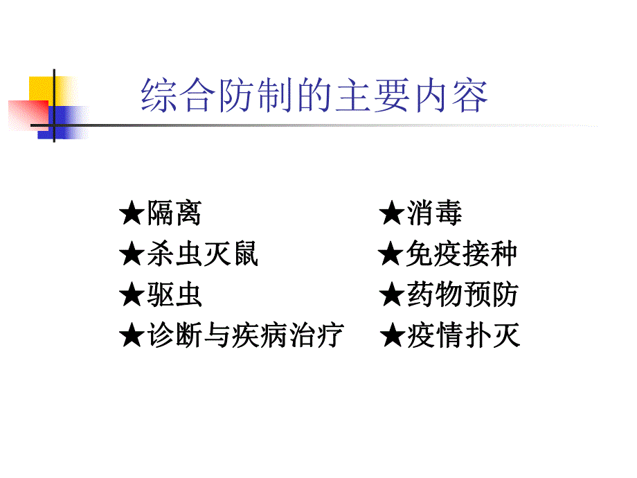 猪的疾病防制.ppt_第2页