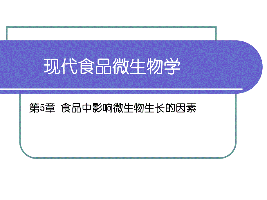 第5章 食品中影响微生物生长的因素.ppt_第1页