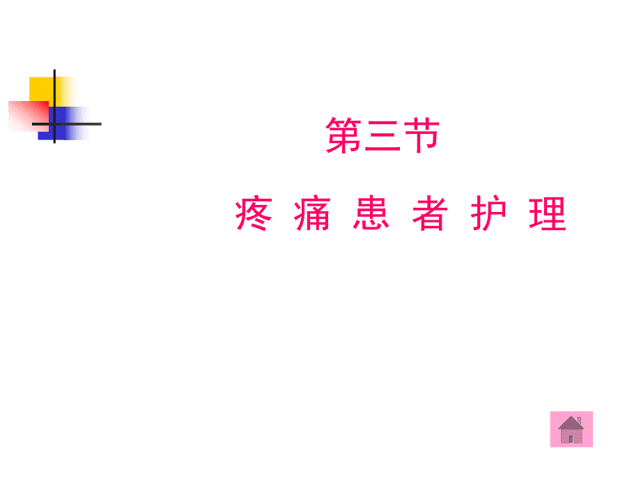 疼痛患者安全护理.ppt_第1页